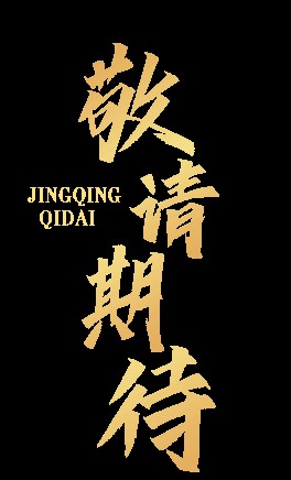 敬请期待